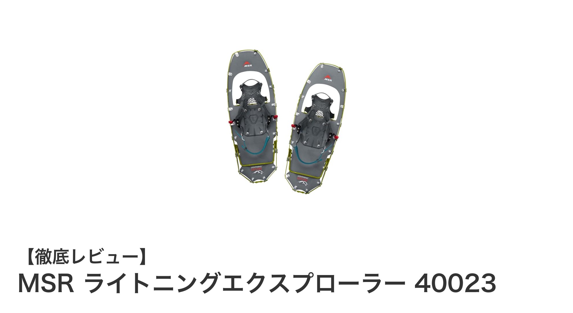 MSRライトニングエクスプローラー40023で雪山を制覇！軽量＆安定の22インチスノーシュー