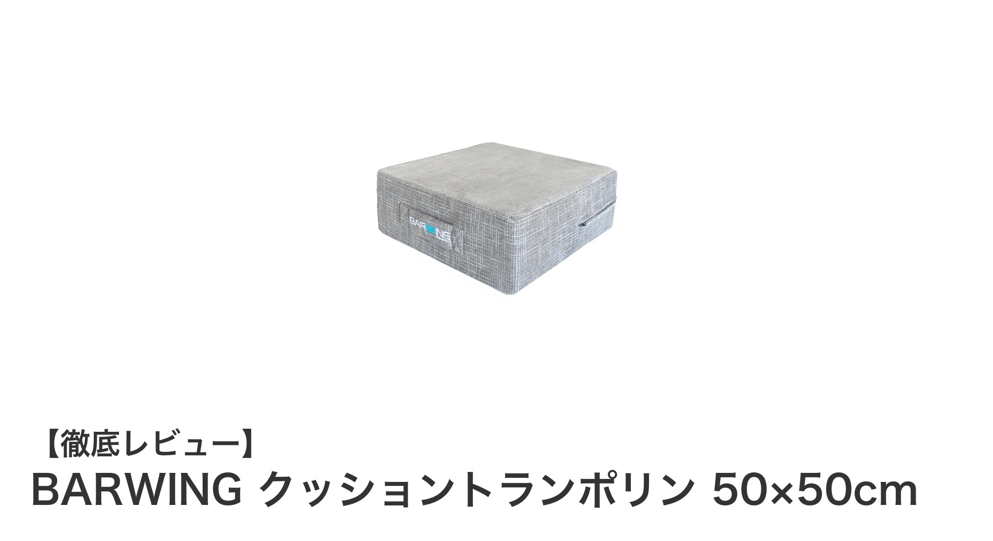 室内で楽しむフィットネス!BARWINGクッショントランポリンの魅力とは?