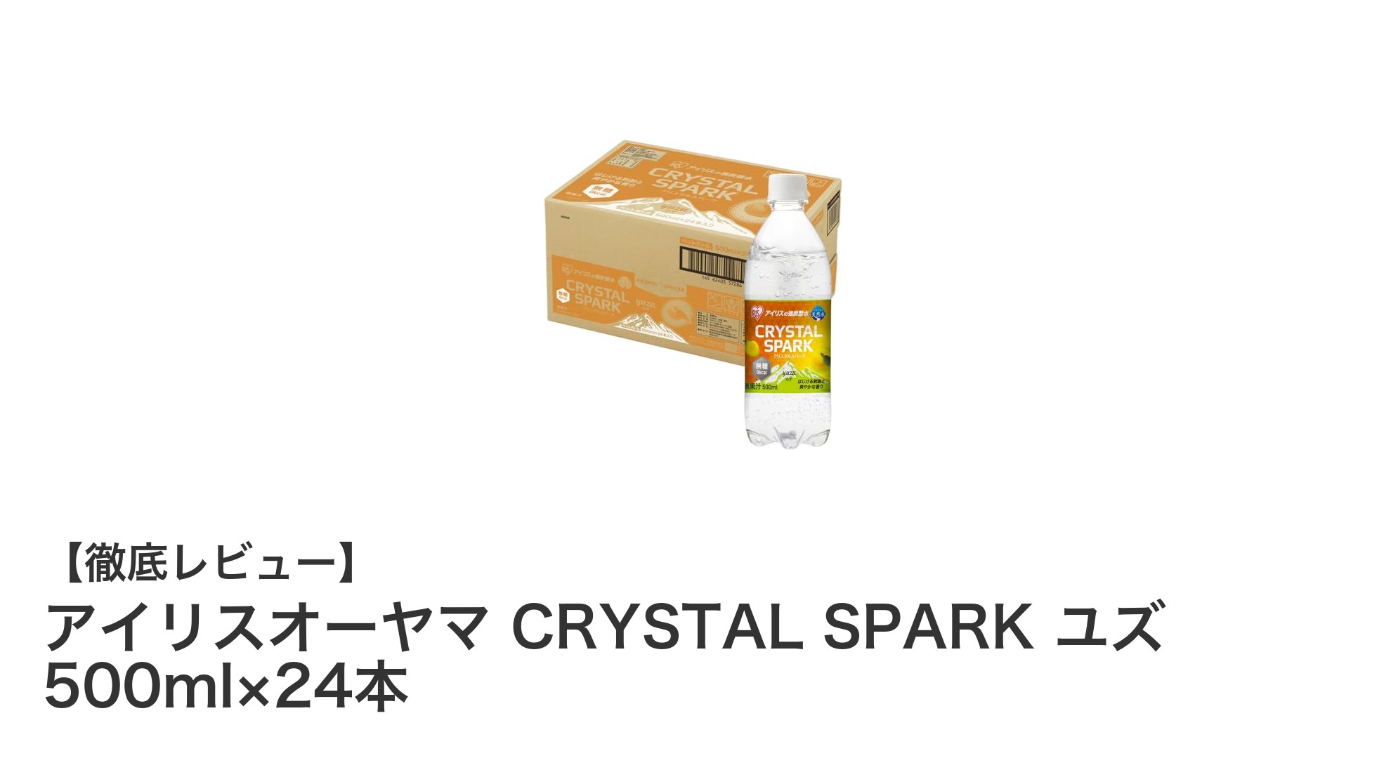 爽快な刺激と自然な味わいが魅力！アイリスオーヤマ CRYSTAL SPARK ユズ 500ml×24本レビュー