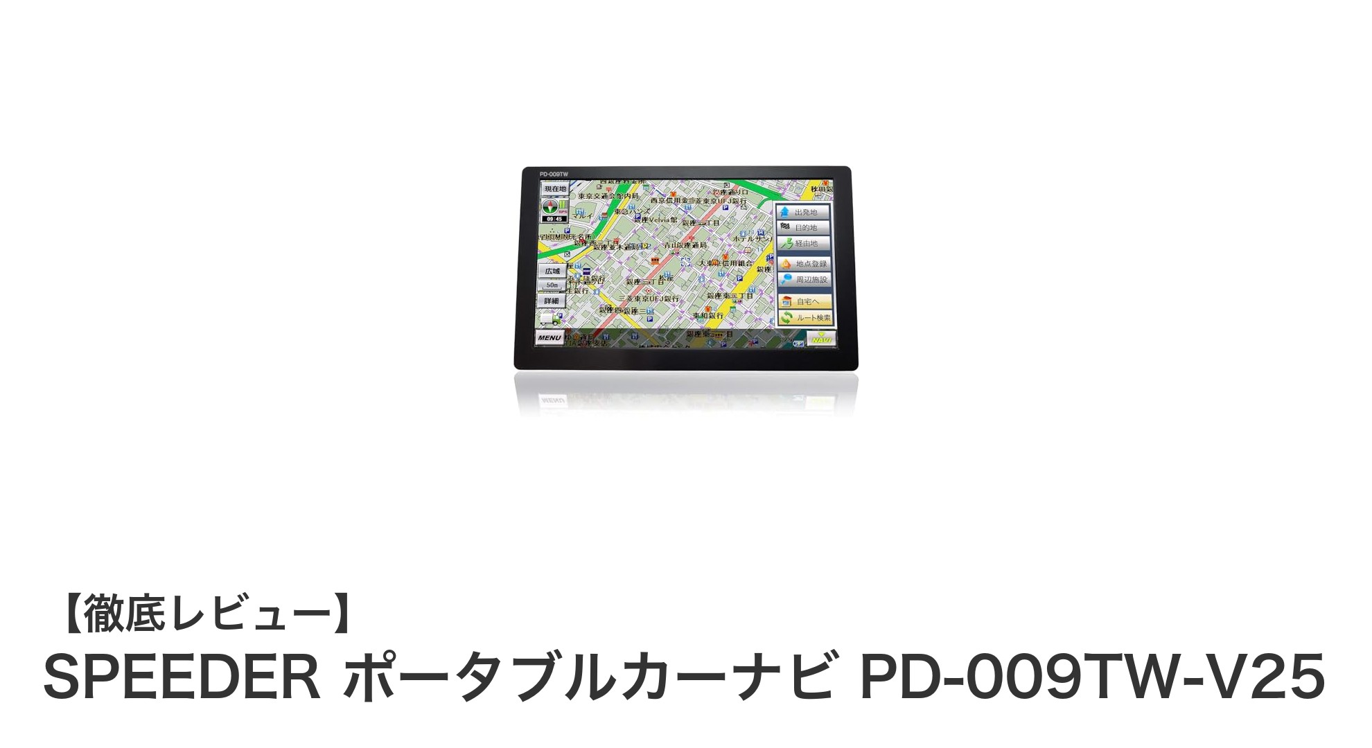 持ち運びに便利で使いやすい！SPEEDER ポータブルカーナビ PD-009TW-V25の魅力とは？