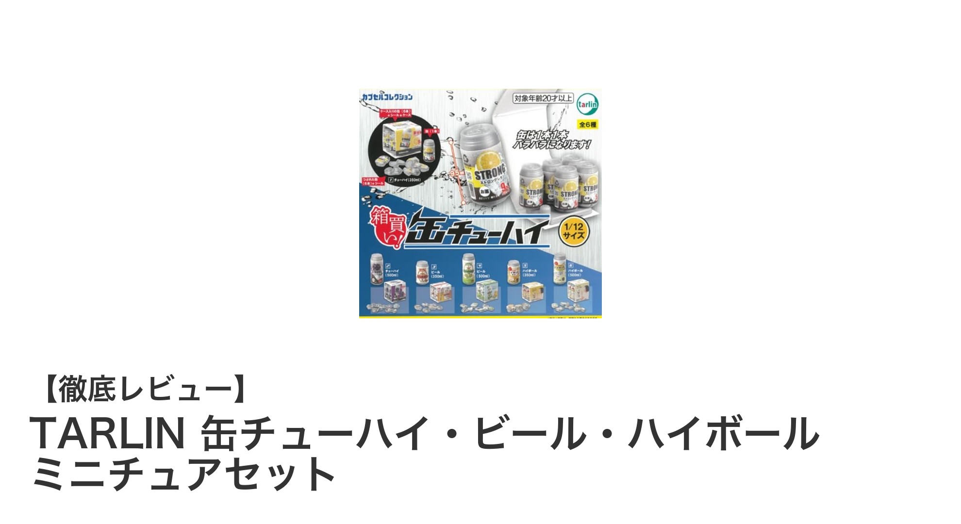 リアルさに驚く！TARLINの缶チューハイ・ビール・ハイボール ミニチュアセットを徹底解説