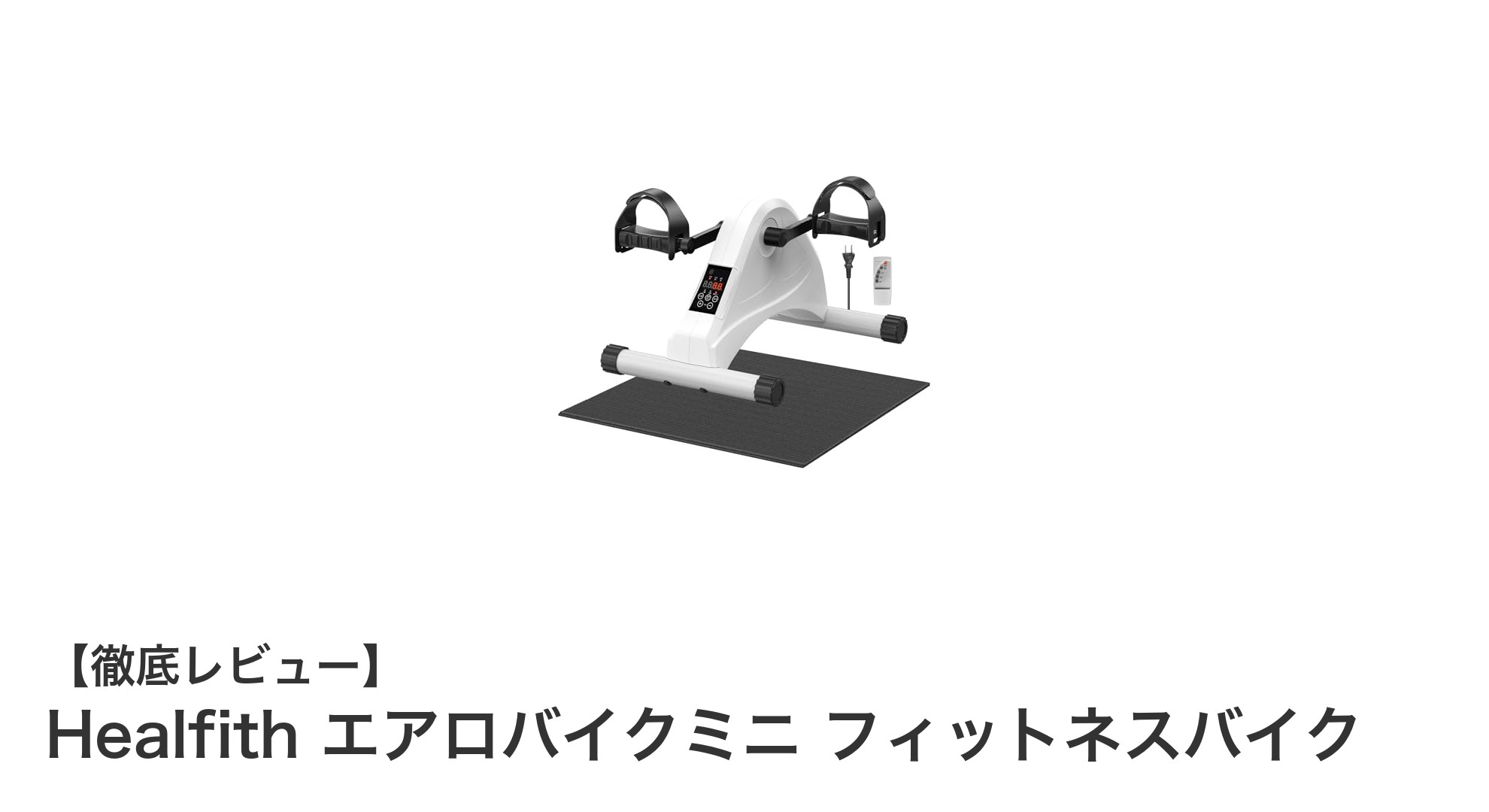 コンパクトで静音!Healfith エアロバイクミニで快適な自宅フィットネスを始めよう