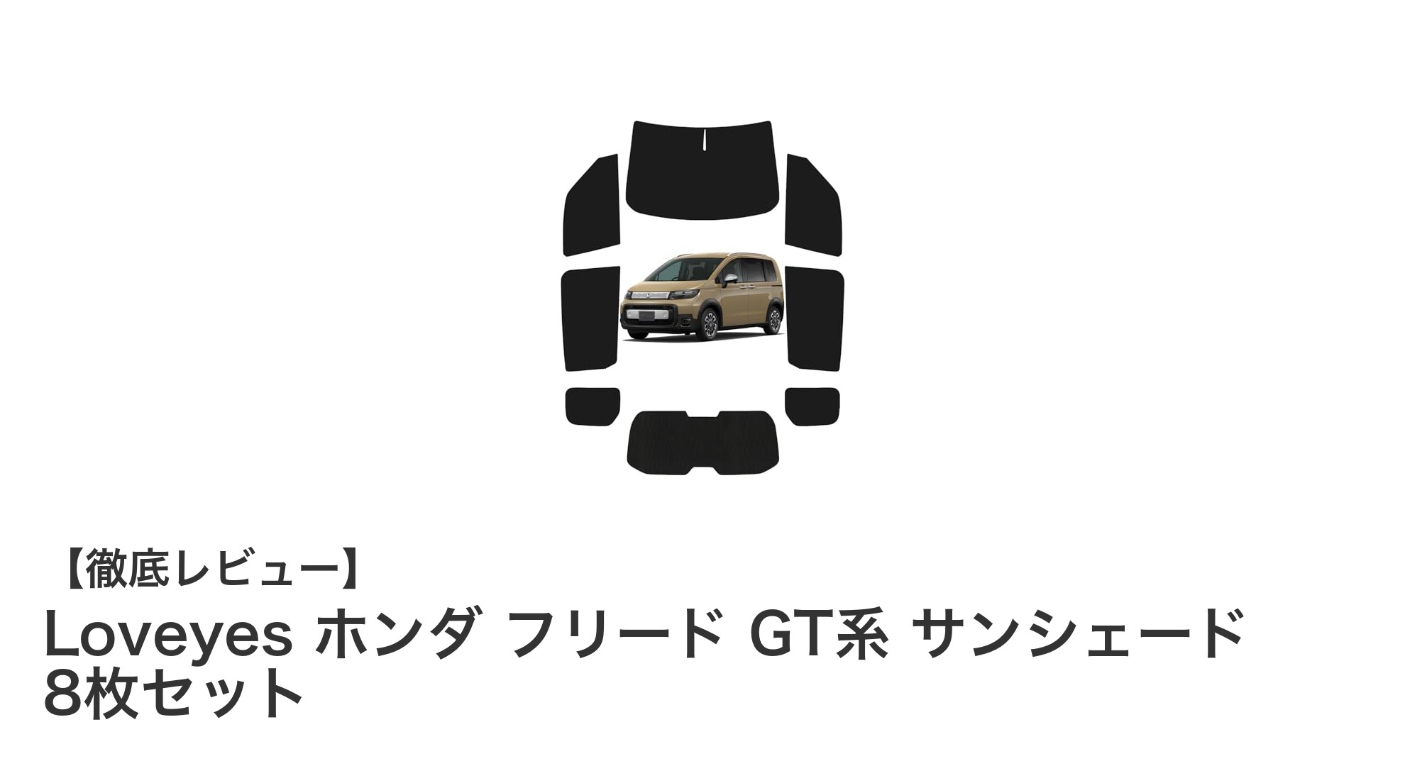Loveyes ホンダ フリード GT系専用サンシェード8枚セットで快適ドライブを実現！