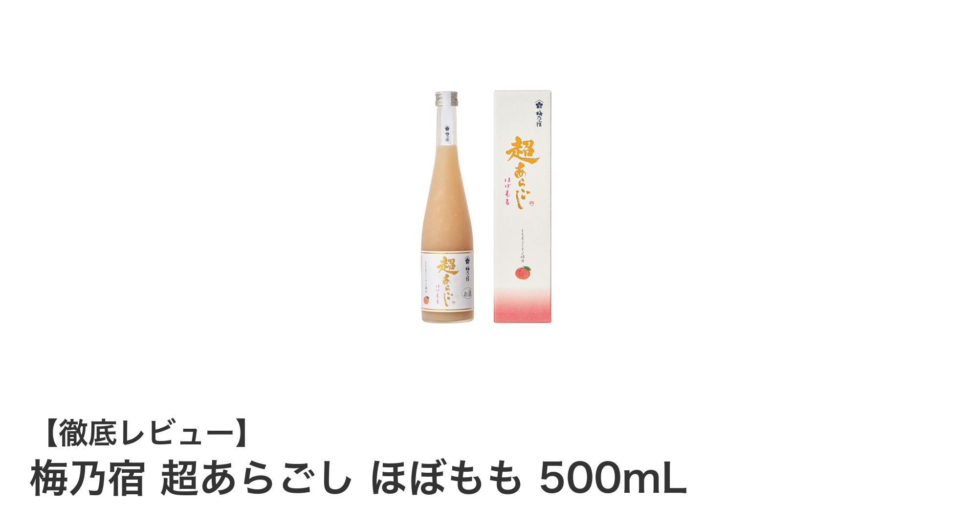 果実の甘みと日本酒の調和が魅力！梅乃宿 超あらごし ほぼもも 500mLリキュールレビュー