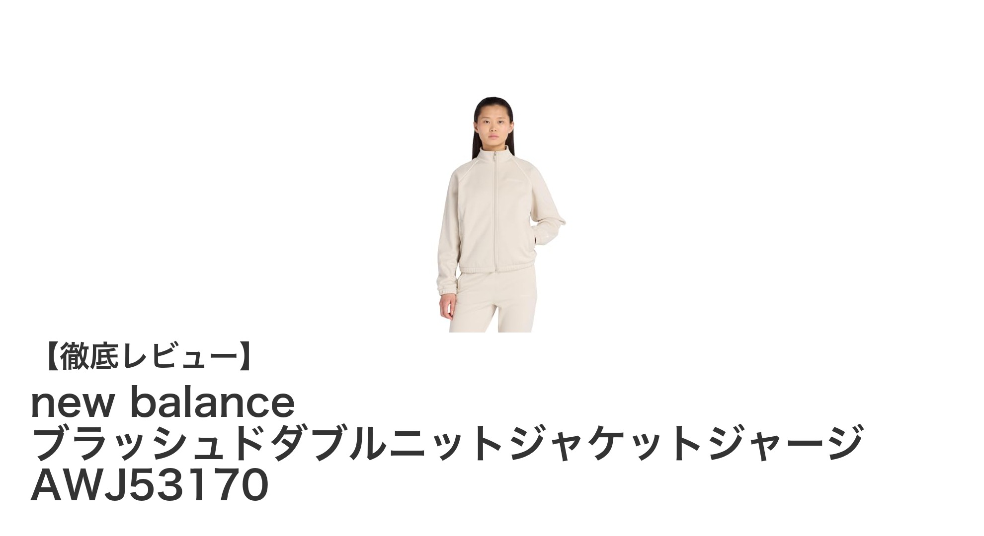 快適さと暖かさを両立！new balanceのブラッシュドダブルニットジャケットジャージAWJ53170で女性のスポーツライフをサポート