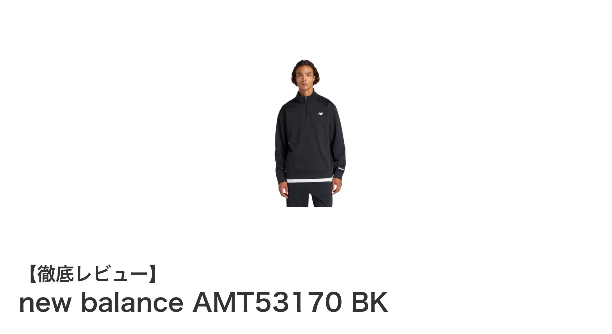 シンプルで使いやすい！new balance AMT53170 BKの魅力を徹底解説