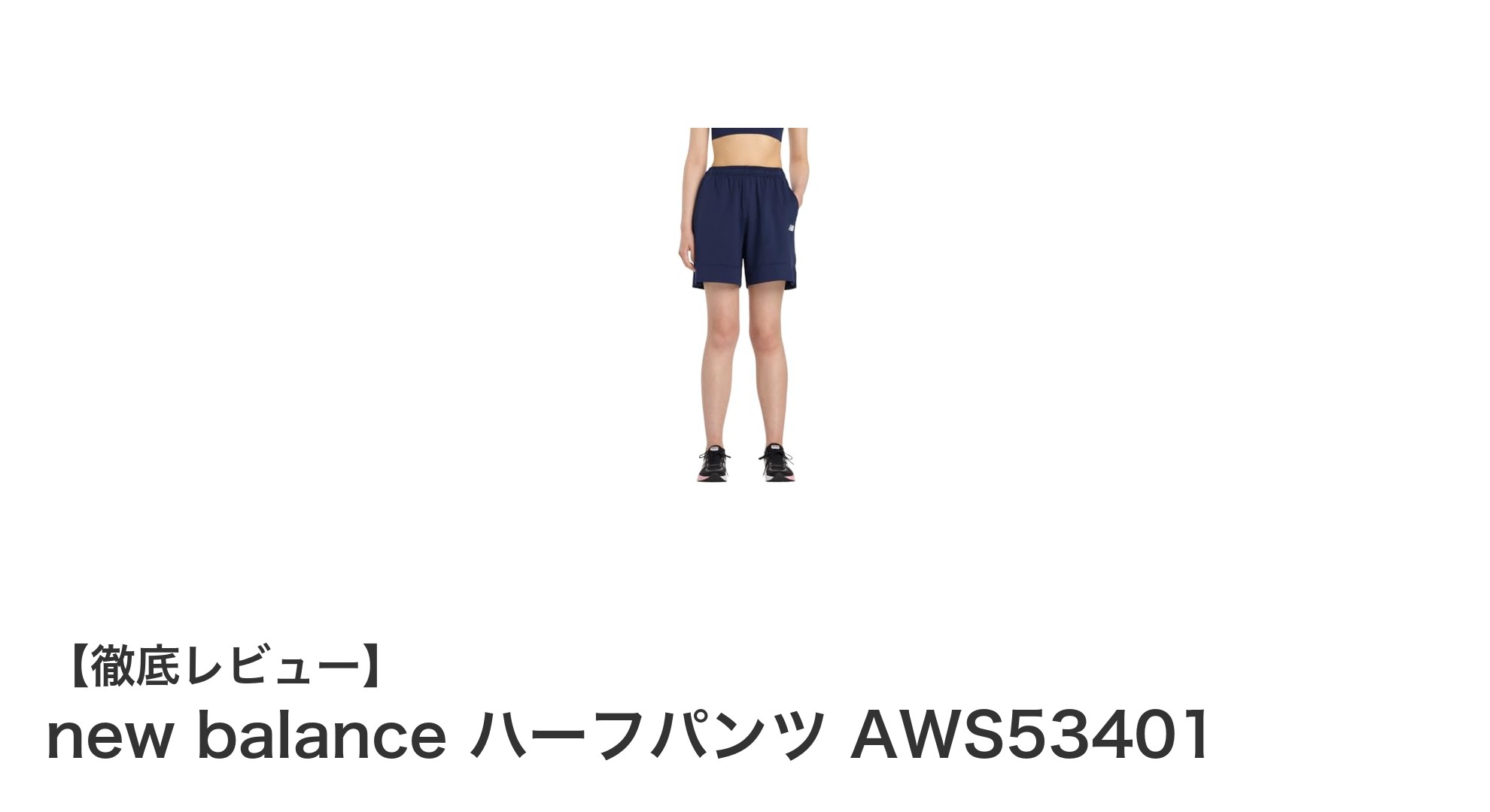 軽量で快適！new balanceのレディースハーフパンツAWS53401が登場
