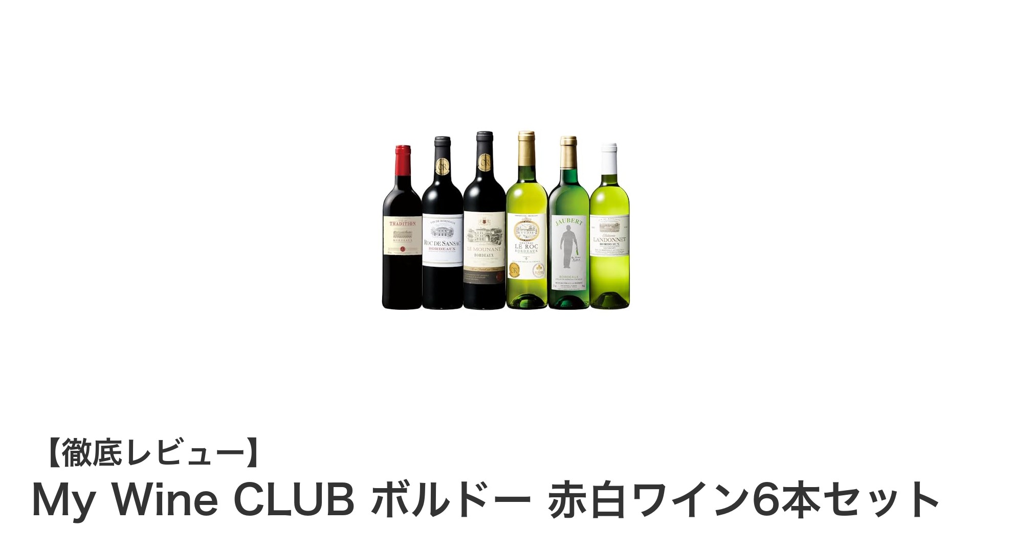 My Wine CLUB ボルドー赤白ワイン6本セットで楽しむ高品質ワインの魅力