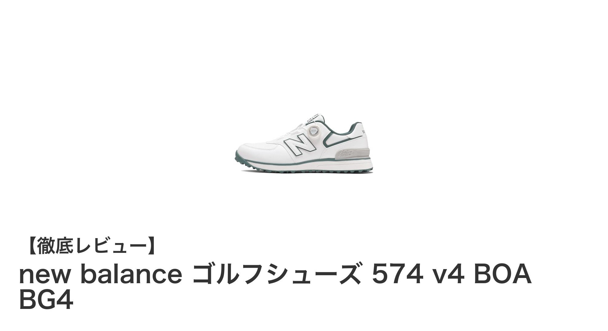 快適さと機能性を両立!new balance ゴルフシューズ 574 v4 BOA BG4の魅力とは?