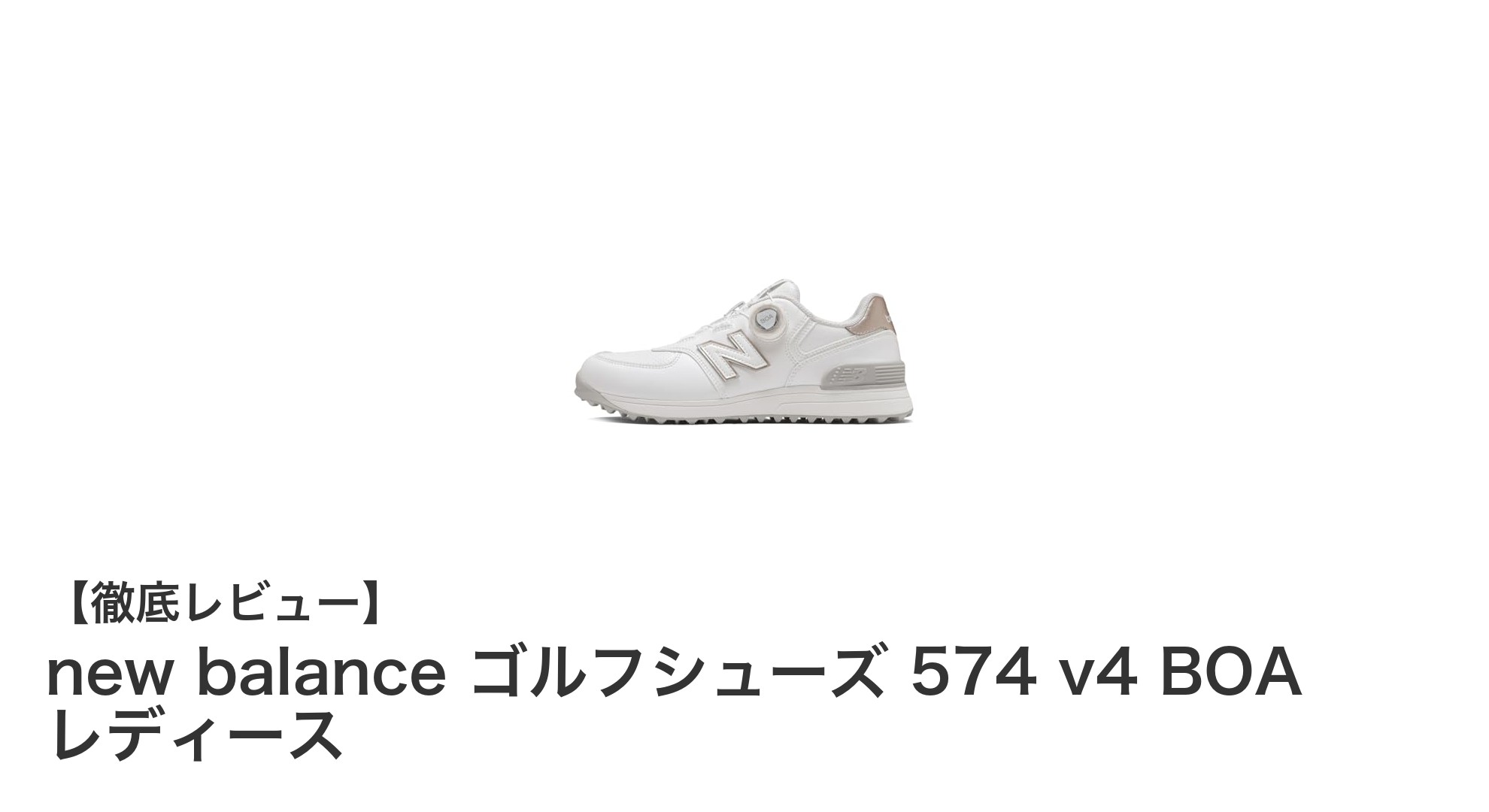 快適なフィットと歩行を実現!new balance レディースゴルフシューズ574 v4 BOAレビュー