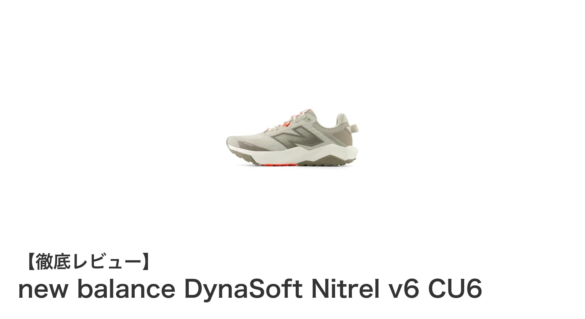 女性ランナー必見!new balance DynaSoft Nitrel v6 CU6で軽快ランニングを実現