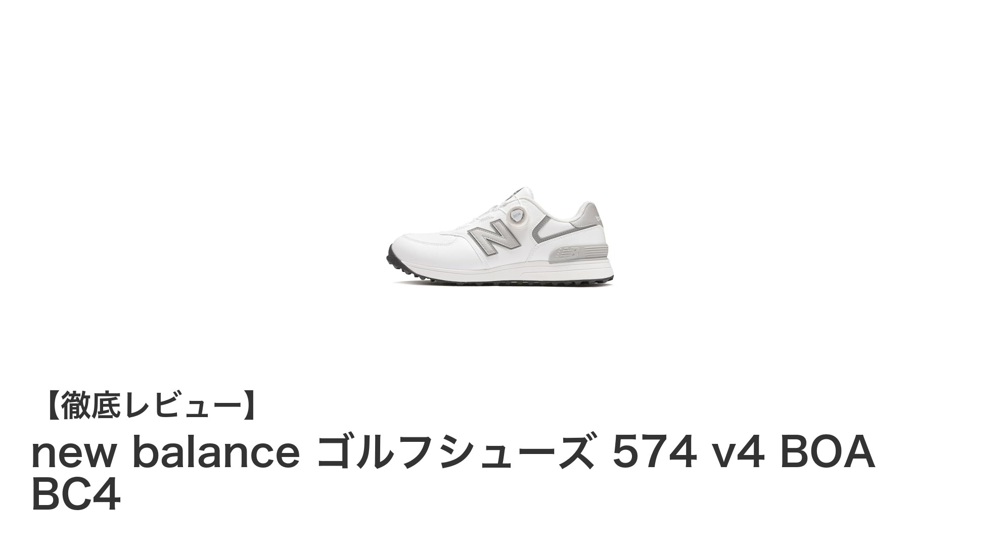 快適なフィット感と高いパフォーマンスを実現!new balance ゴルフシューズ 574 v4 BOA BC4の魅力とは?