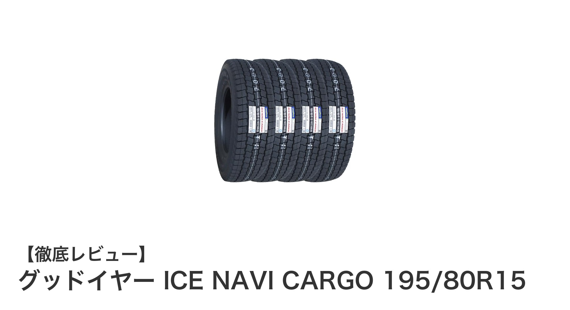 信頼のグッドイヤー製!VAN専用スタッドレスタイヤICE NAVI CARGO 195/80R15の魅力とは?