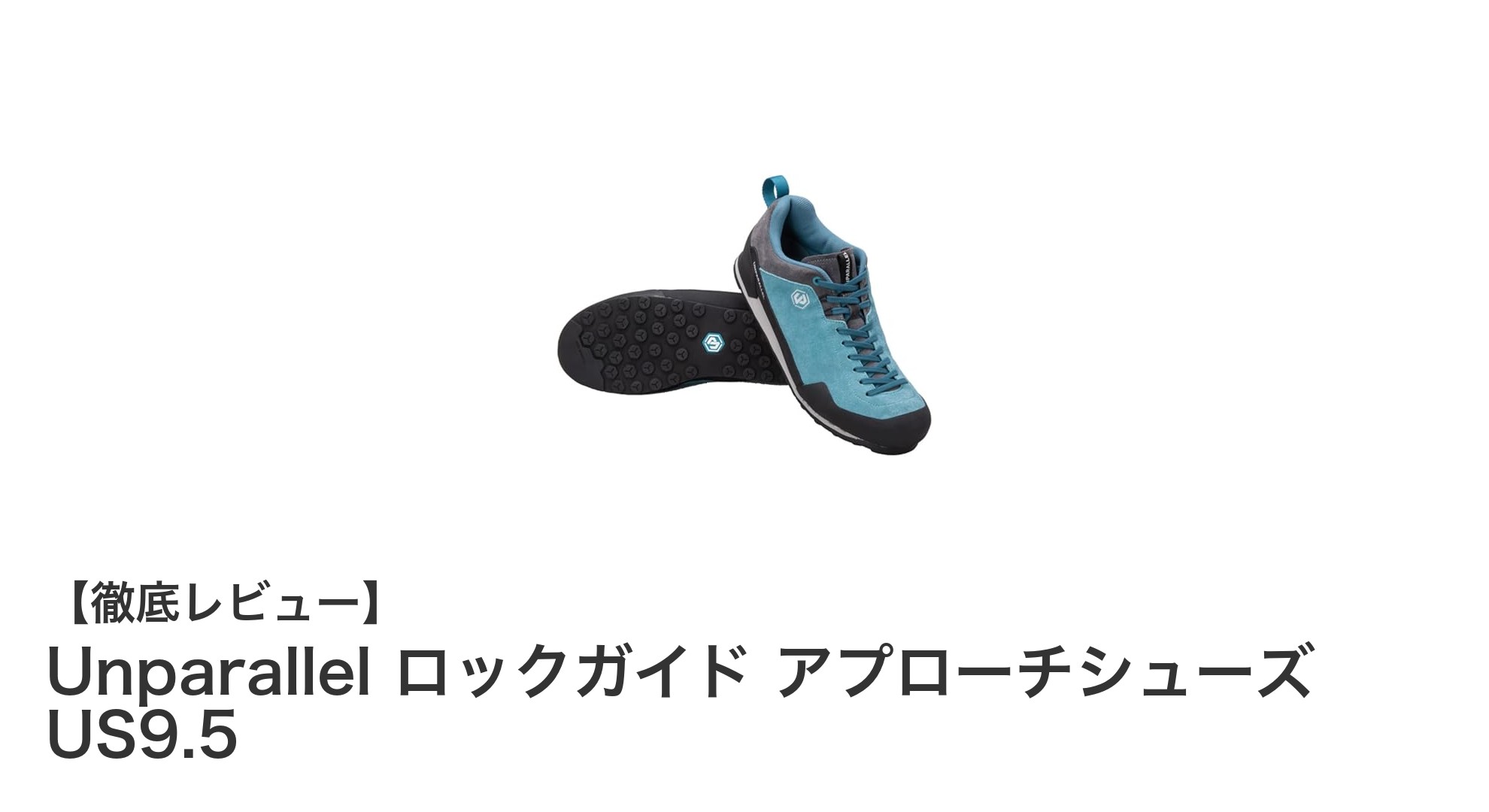 Unparallelのロックガイド アプローチシューズ US9.5で快適なクライミングを実現！