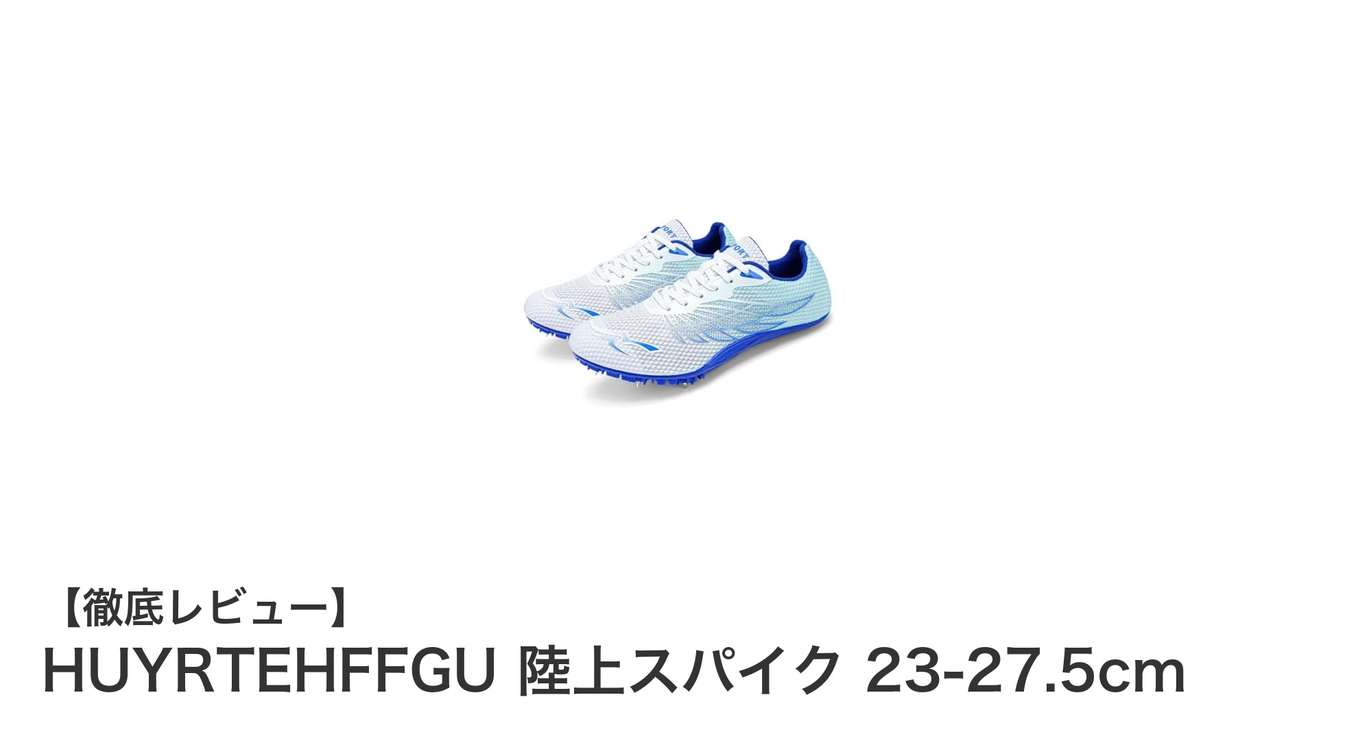 軽量&高性能!HUYRTEHFFGU 陸上スパイクで競技力アップ