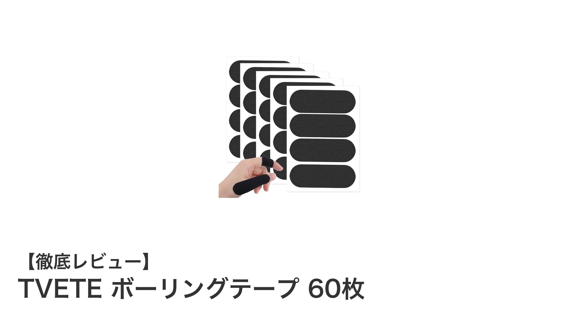 TVETE ボーリングテープ 60枚セットで指をしっかり保護！高弾性コットン素材で快適スポーツライフ