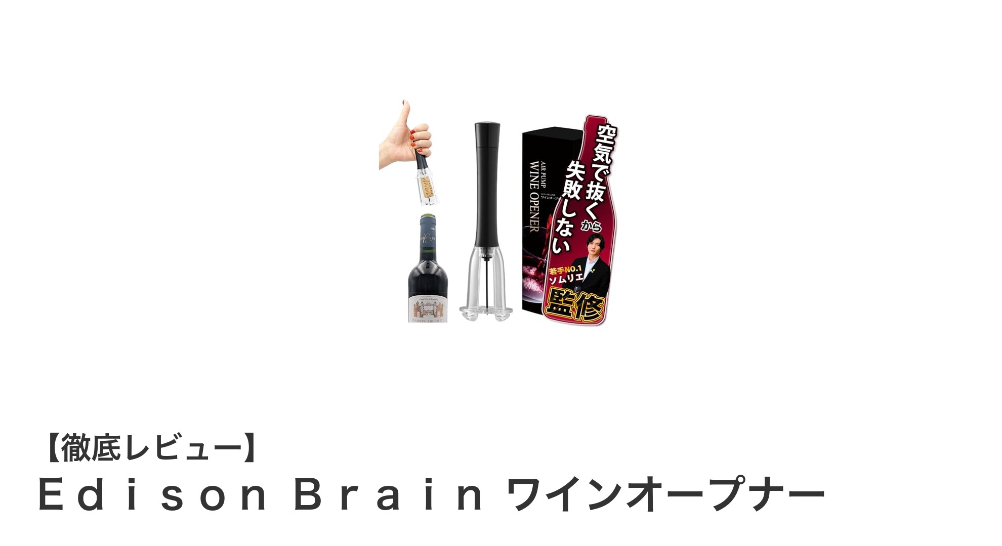 エアー式で楽々！充電不要の日本製ワインオープナー「Edison Brain」レビュー
