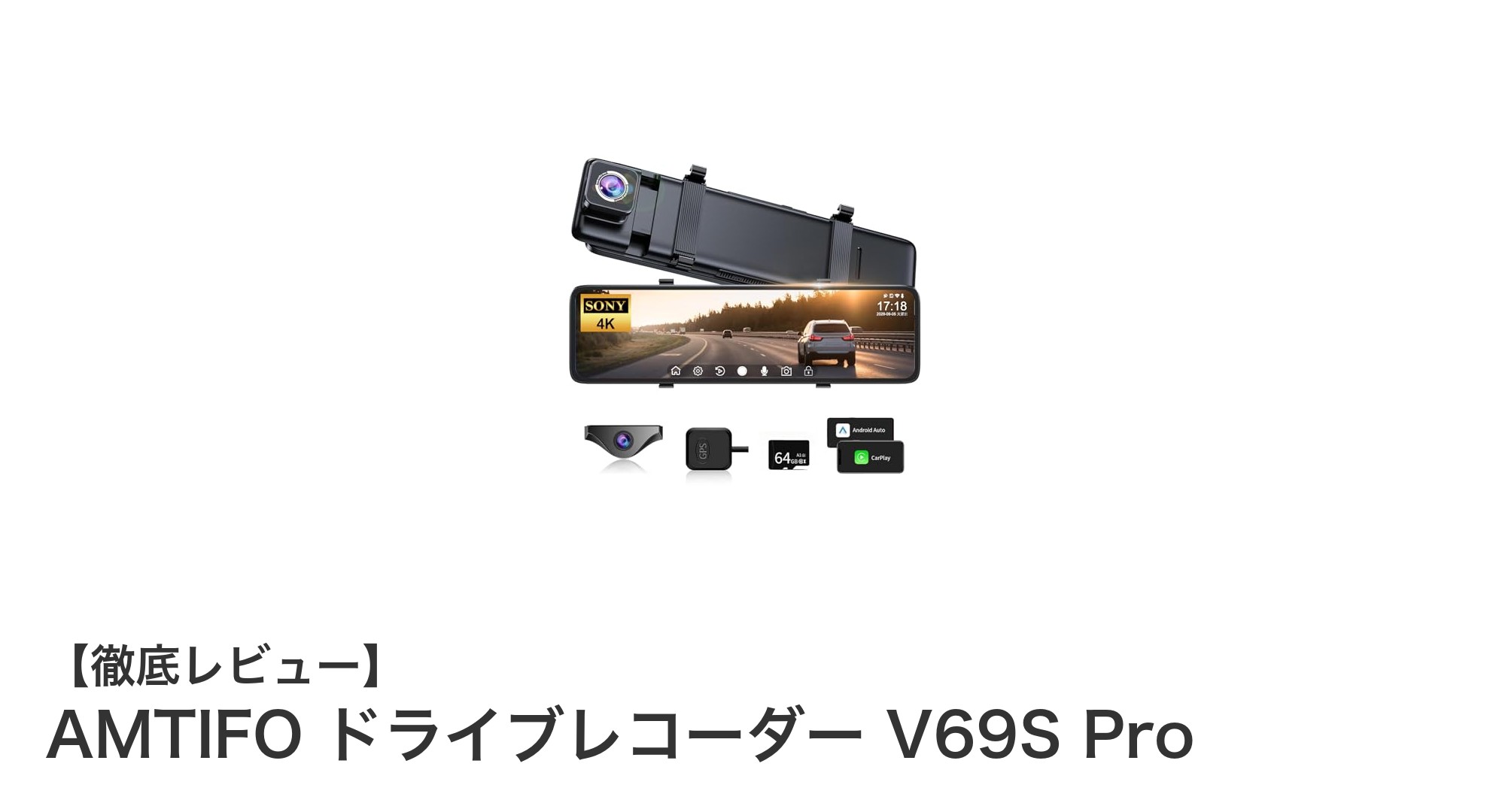 AMTIFO ドライブレコーダー V69S Pro：4K高画質＆CarPlay対応の最新ミラーモデル