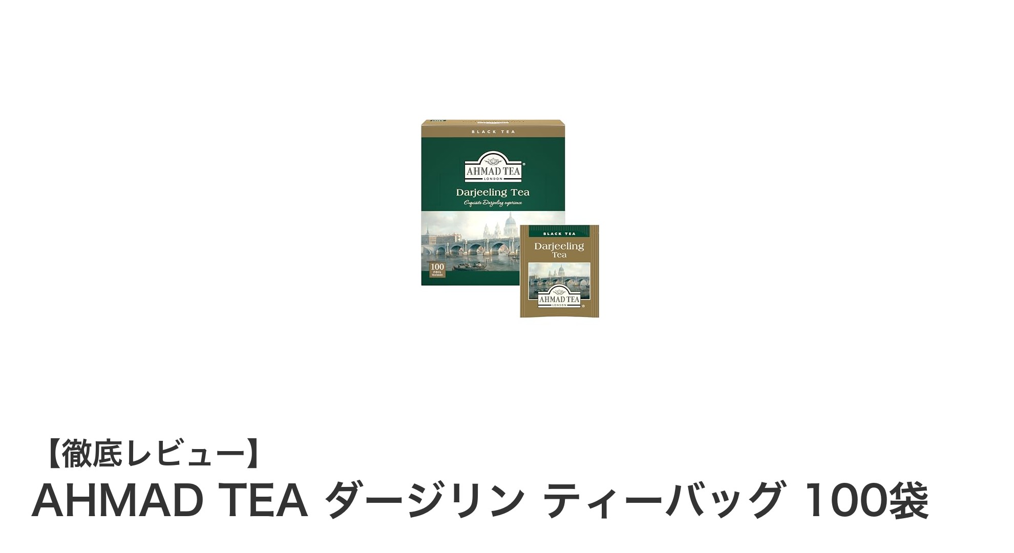 業務用にも最適！AHMAD TEAのダージリンティーバッグ100袋セットの魅力とは？