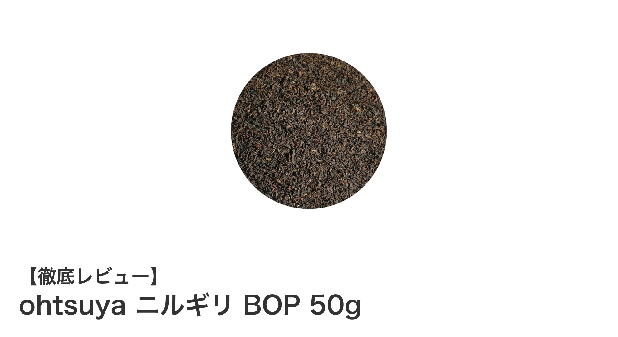 爽やかな香りとすっきりした味わいのohtsuyaニルギリBOP紅茶50gレビュー