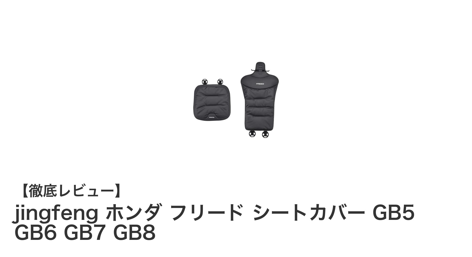 ホンダ フリード専用！高品質レザーシートカバーで快適ドライブを実現