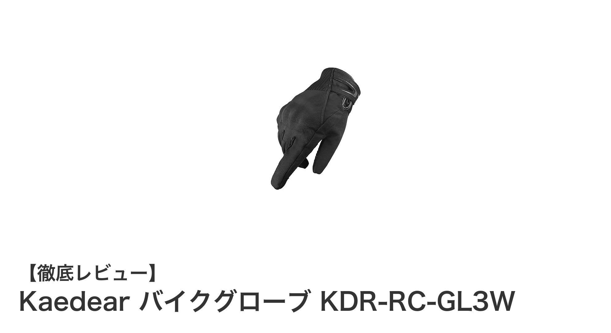 冬のバイクライディングに最適!Kaedearの防寒ウィンターグローブで快適&安全を実現