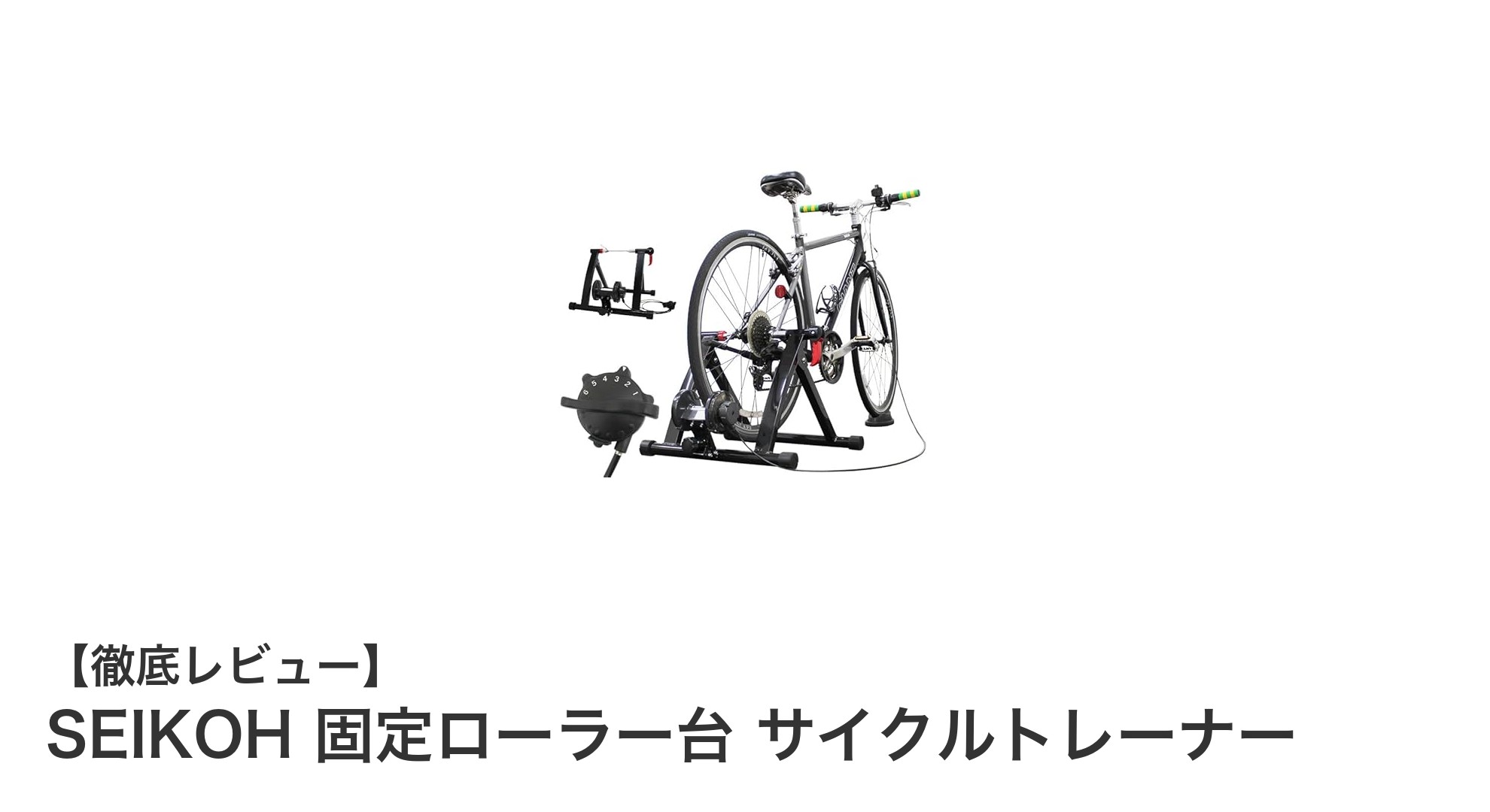 初心者に最適!SEIKOH 固定ローラー台で快適な室内サイクルトレーニング