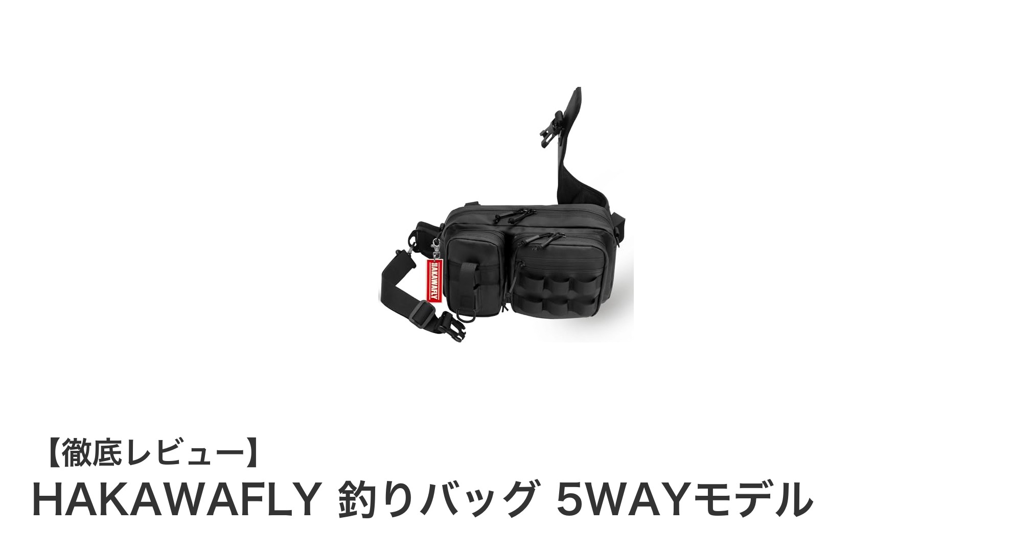 多機能＆耐久性抜群！HAKAWAFLY 5WAY釣りバッグの魅力を徹底解説