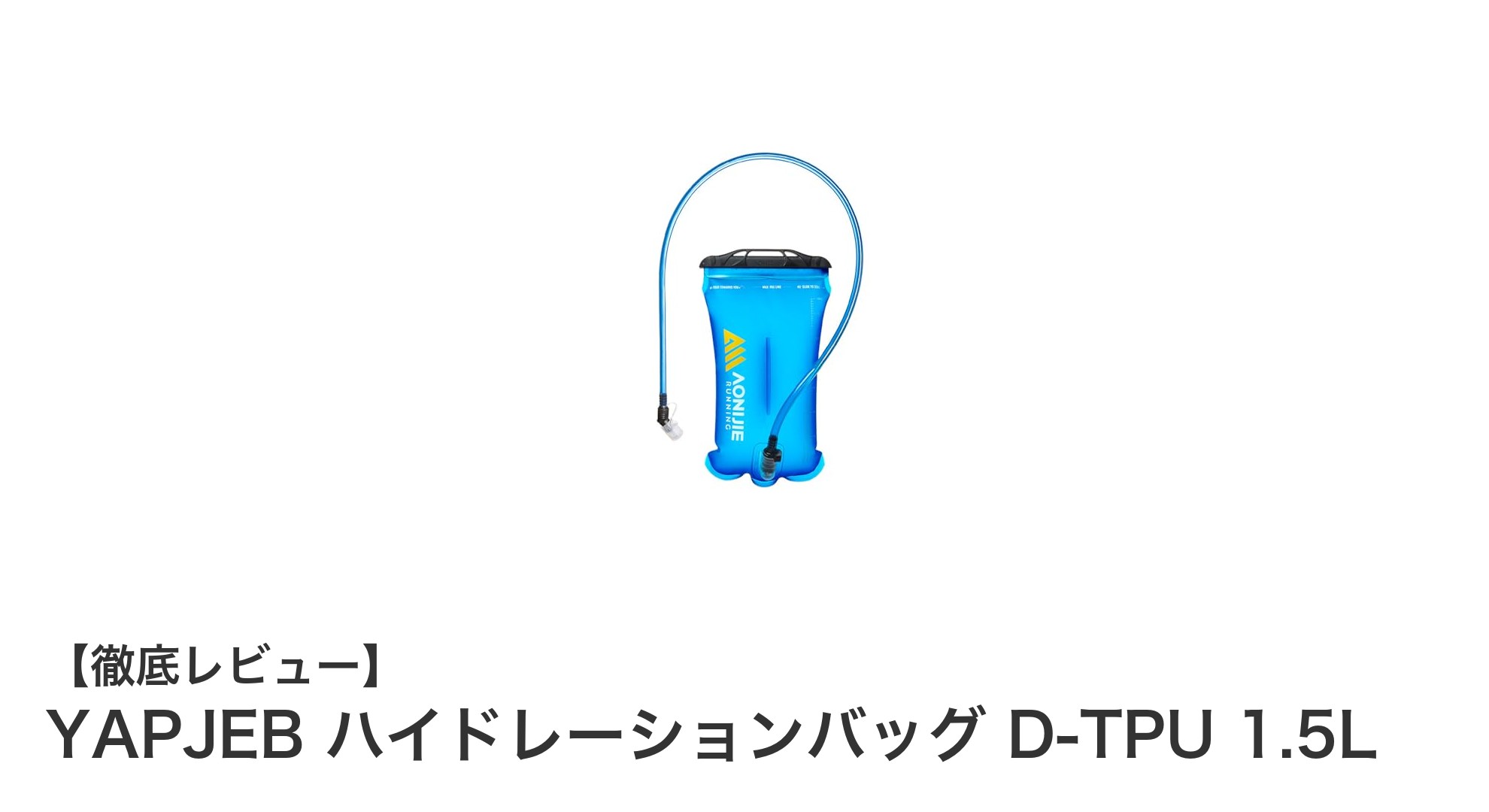 YAPJEB ハイドレーションバッグ D-TPU 1.5Lで快適なアウトドアライフを実現!