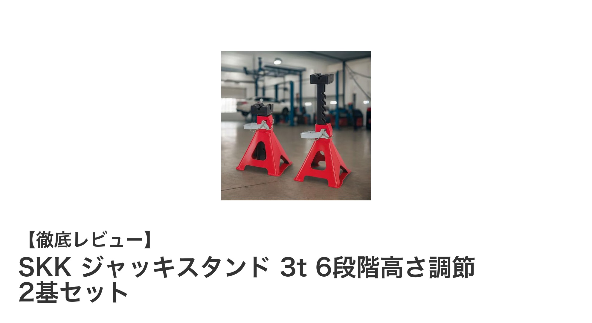 SKK ジャッキスタンド 3t 6段階高さ調節 2基セットで安心の車体メンテナンスを実現！