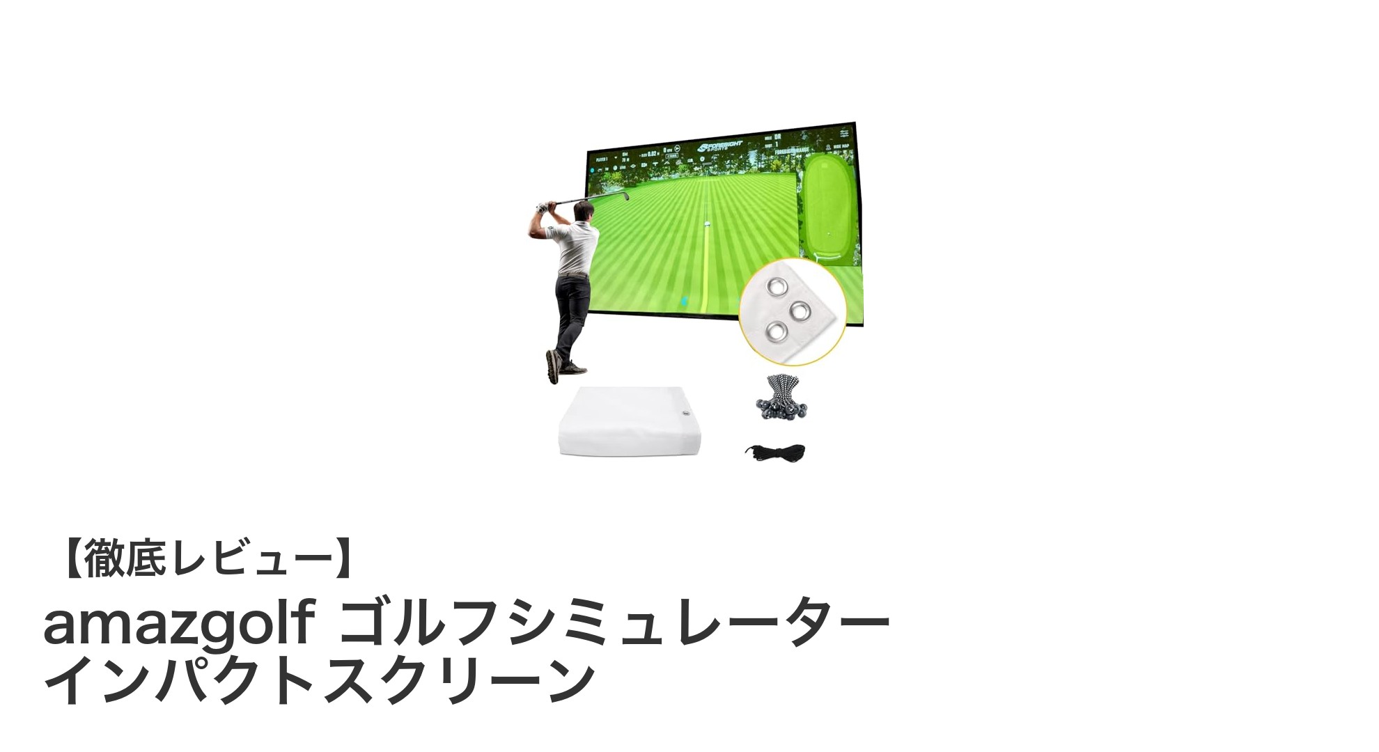 amazgolfのゴルフシミュレーターインパクトスクリーンで自宅ゴルフ練習を快適に！