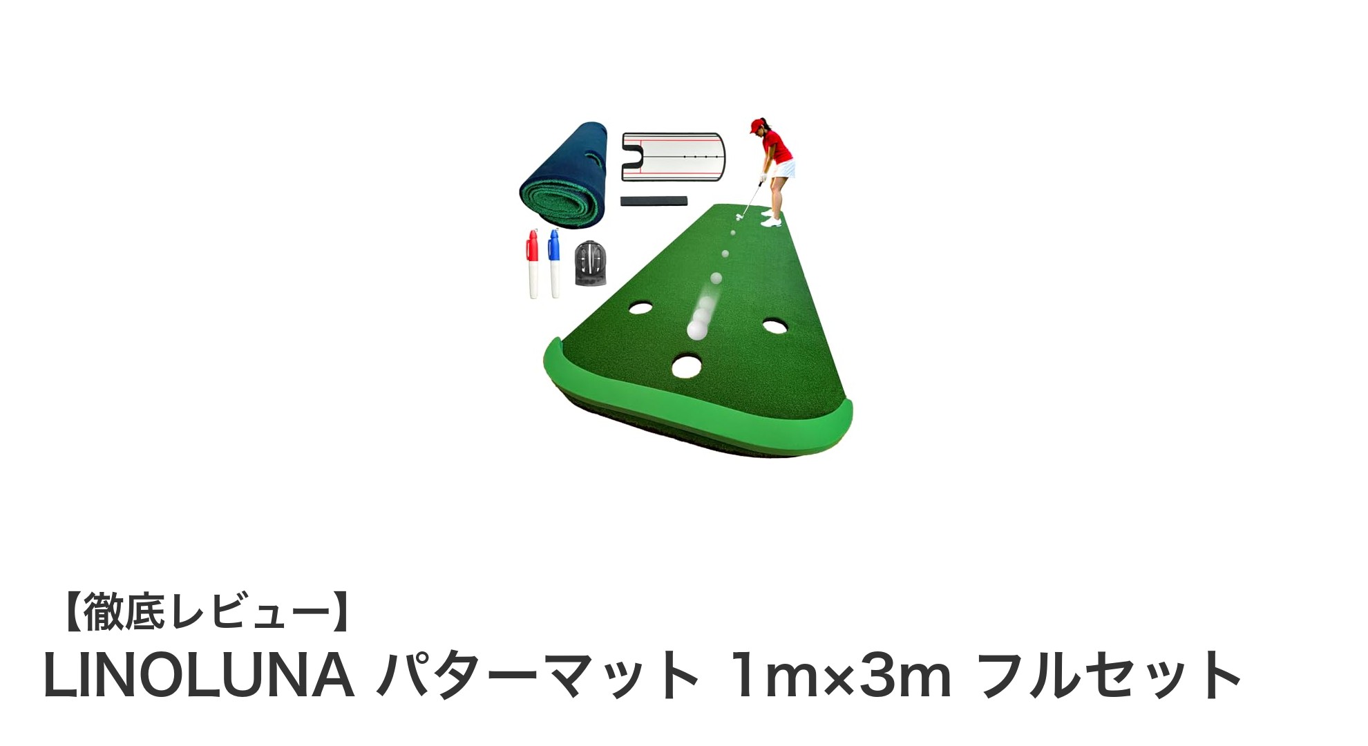 屋内で本格パター練習！LINOLUNAパターマットでスコアアップを目指そう