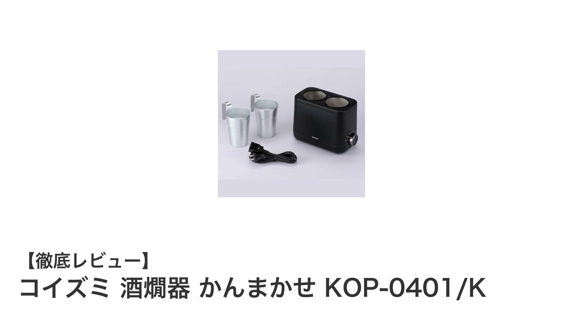 家庭で手軽に本格温燗！コイズミ酒燗器 KOP-0401/Kの魅力とは？