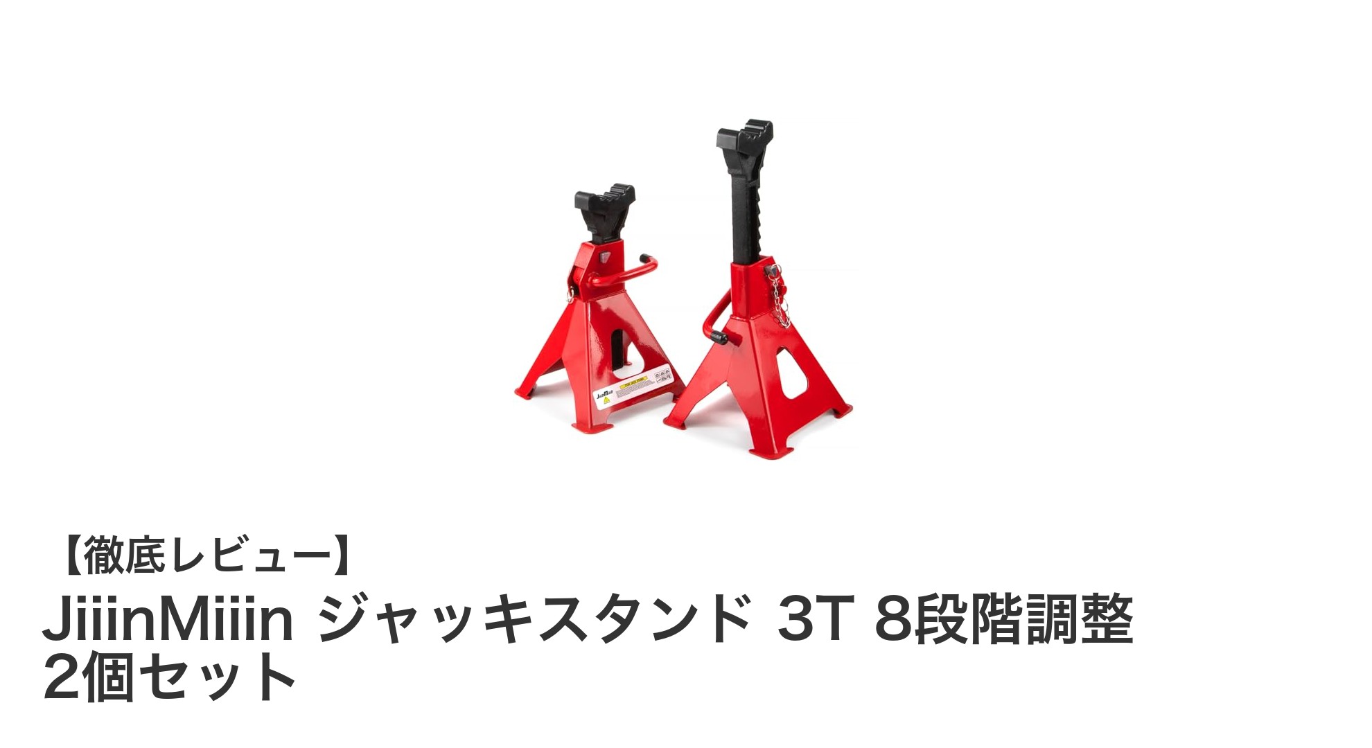 JiiinMiiin ジャッキスタンド 3T 8段階調整 2個セットで安全な車メンテナンスを実現！