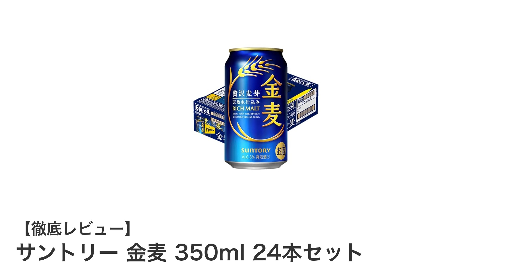 サントリー金麦350ml×24本セットで楽しむ美味しい食事時間
