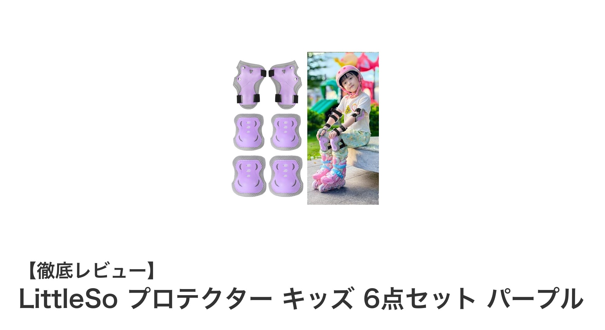 子どもの安全を守る!LittleSoのキッズプロテクター6点セット パープルで安心の遊び時間
