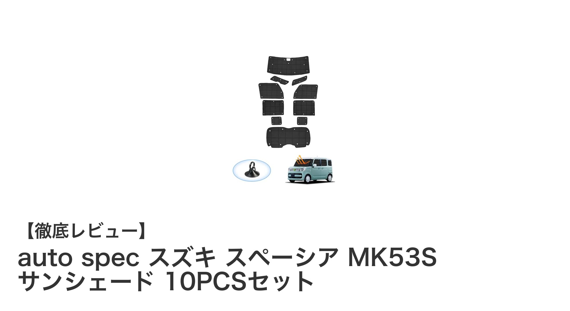 スズキ スペーシア MK53S専用！auto specの10枚セットサンシェードで快適ドライブを実現