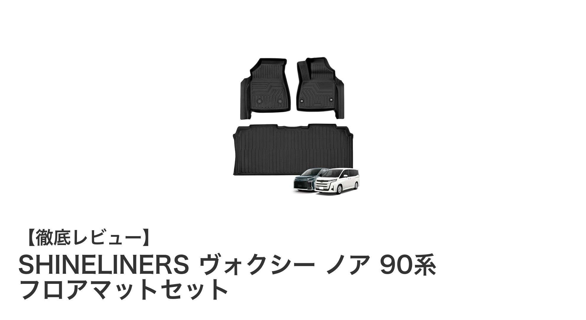 トヨタ新型ヴォクシー・ノア90系専用設計！高耐久TPE製フロアマットセットの魅力とは？
