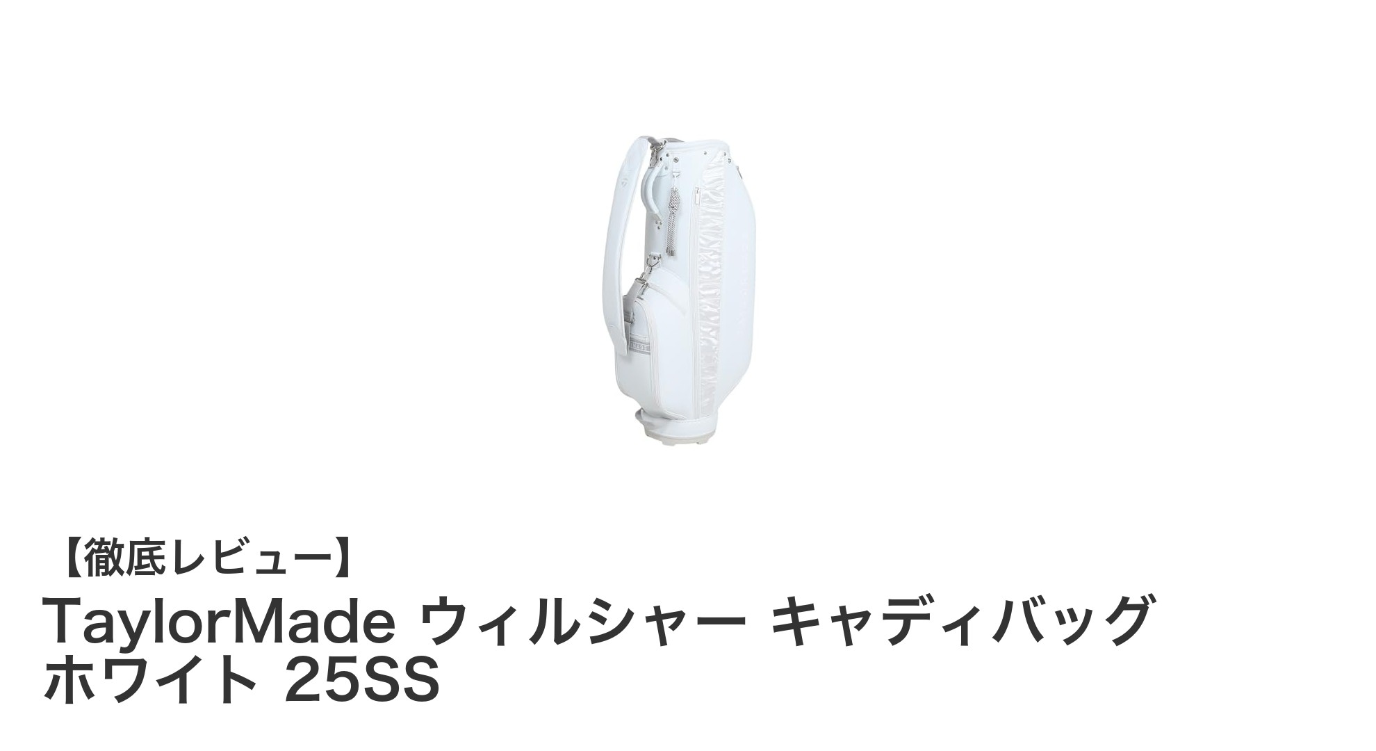 TaylorMade ウィルシャー キャディバッグ ホワイト 25SS：軽量でスタイリッシュなレディースモデル登場