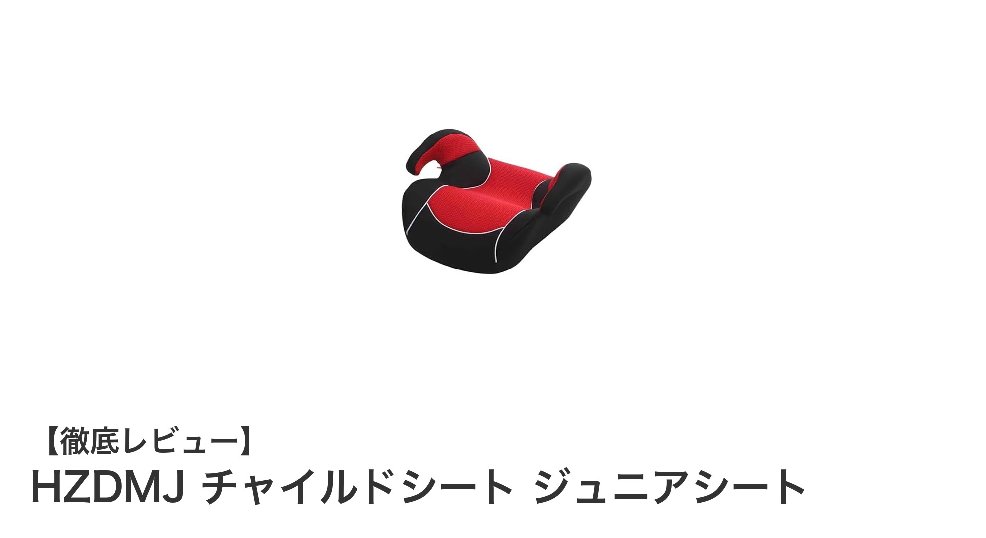 子どもの安全と快適さを両立！HZDMJのジュニアチャイルドシート徹底レビュー