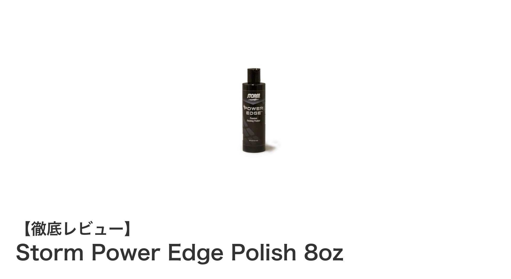 Storm Power Edge Polish 8ozで叶える驚異のツヤと滑らかさ！ボーリングボールの仕上げ革命