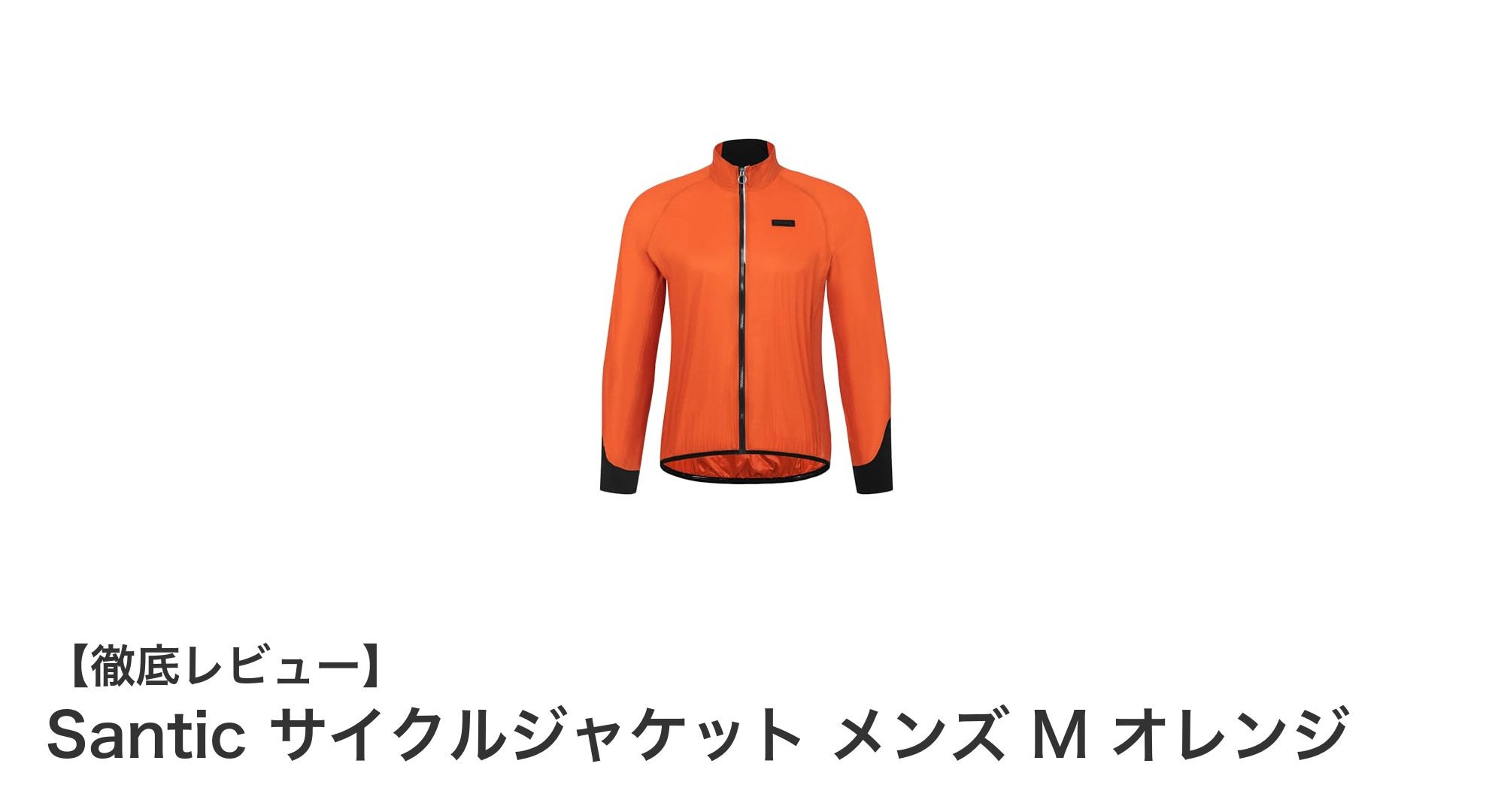 軽量&多機能!Santic メンズサイクルジャケットで快適ライドを実現