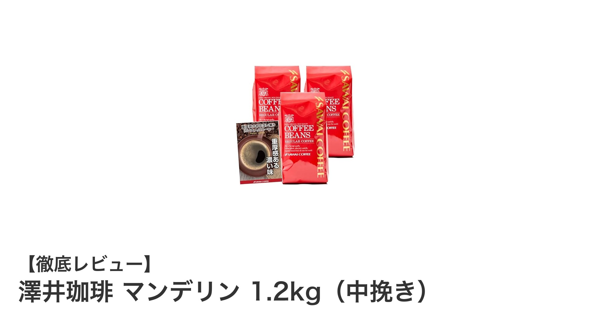 深いコクと苦味が魅力の澤井珈琲マンデリン1.2kgセットで贅沢なひとときを