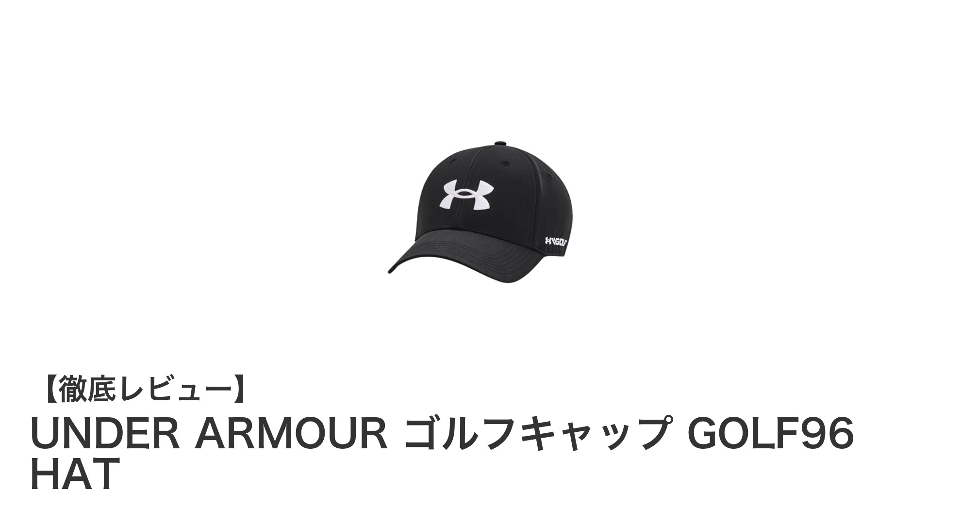 機能性と快適さを両立！UNDER ARMOURのゴルフキャップGOLF96 HAT徹底レビュー