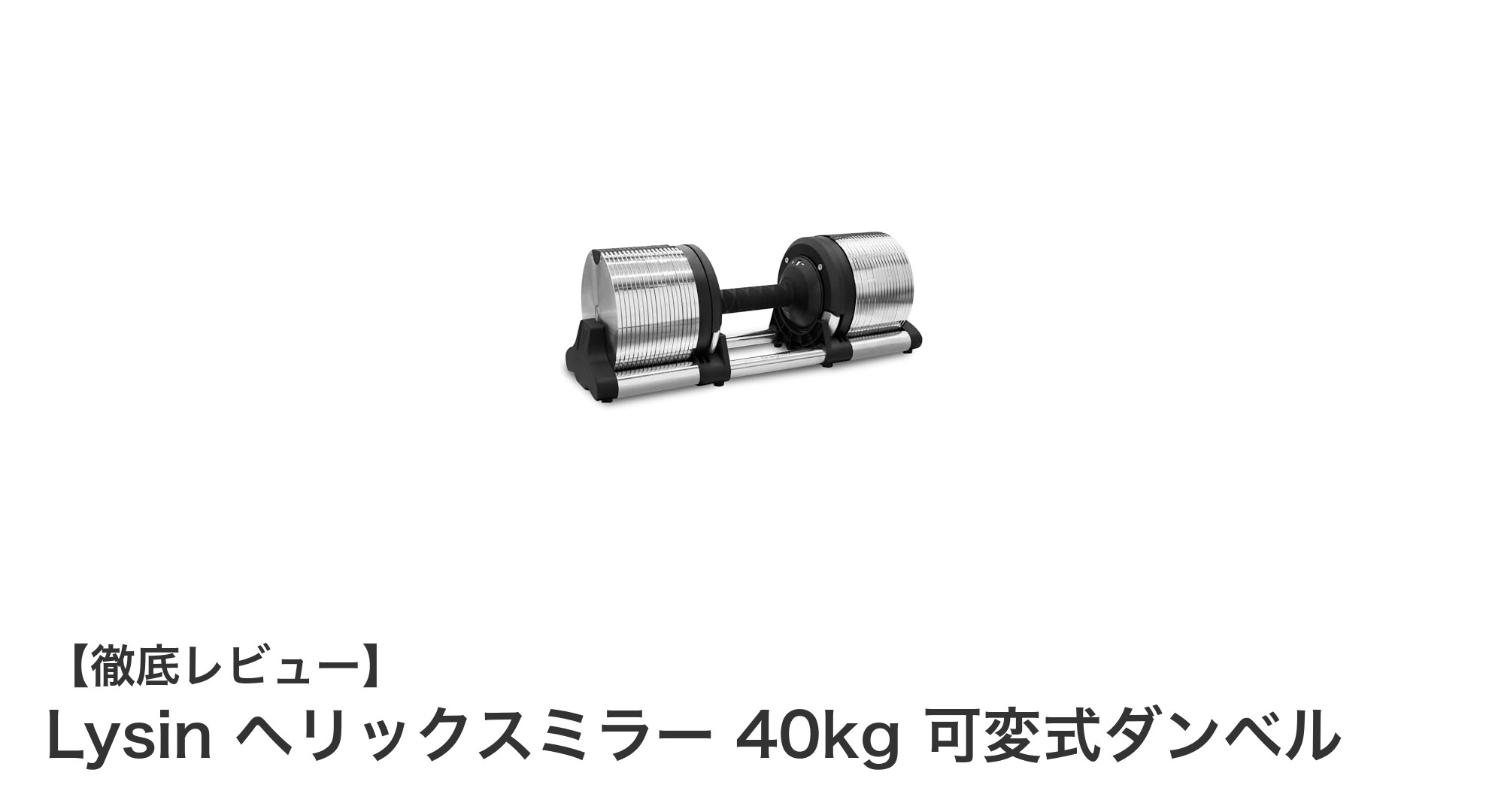 Lysin ヘリックスミラー 40kg 可変式ダンベルで自宅トレーニングを格上げ!