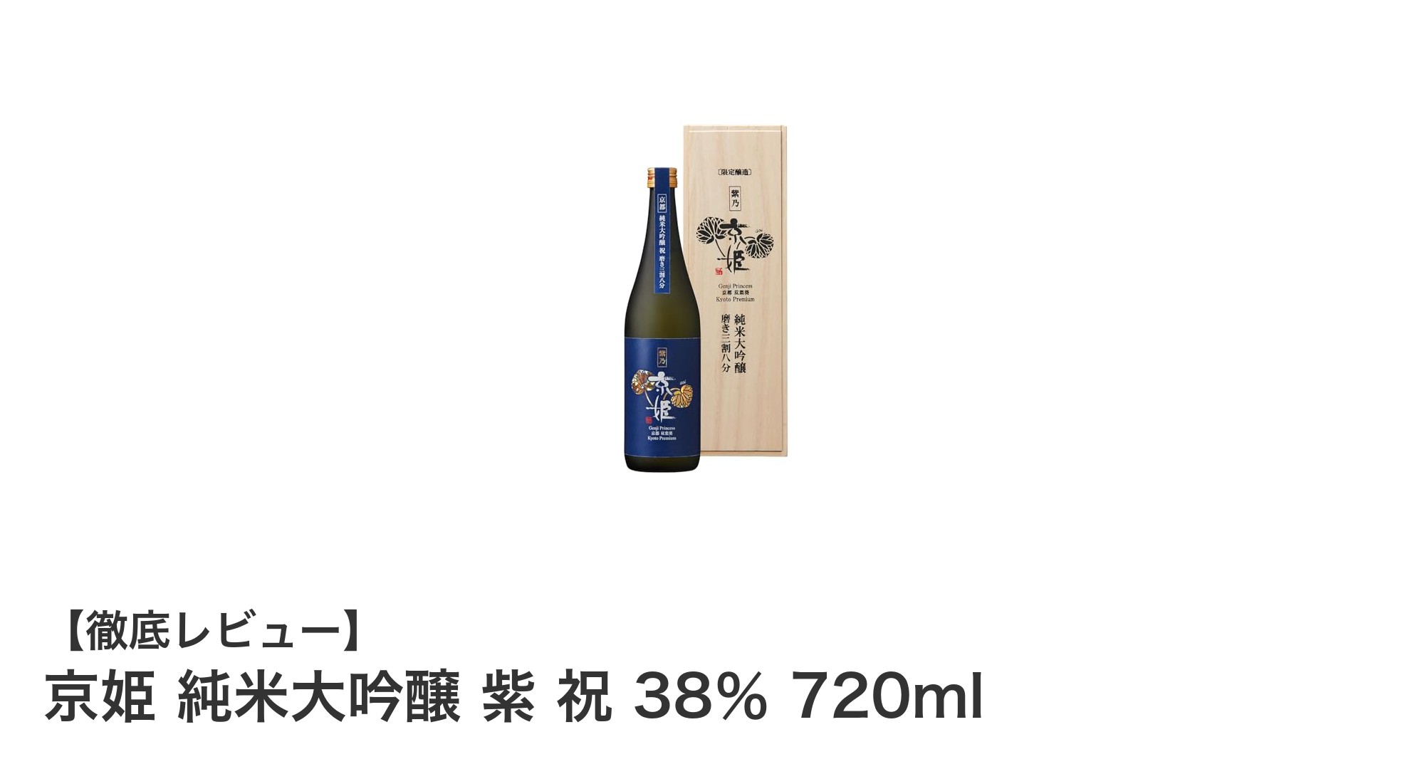 京都の風土が生んだ極上の純米大吟醸「京姫 純米大吟醸 紫 祝 38％」の魅力に迫る