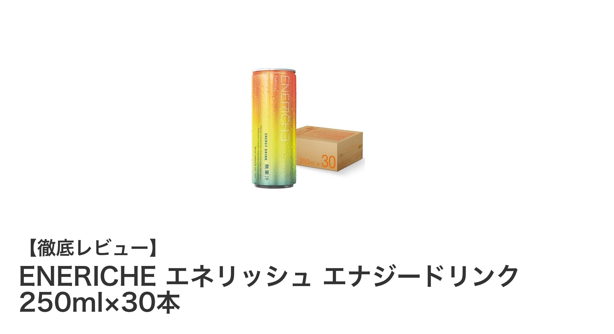ENERICHE エナジードリンクで健康的にエネルギーチャージ!ゼロカロリー&ビタミン豊富な30本セット