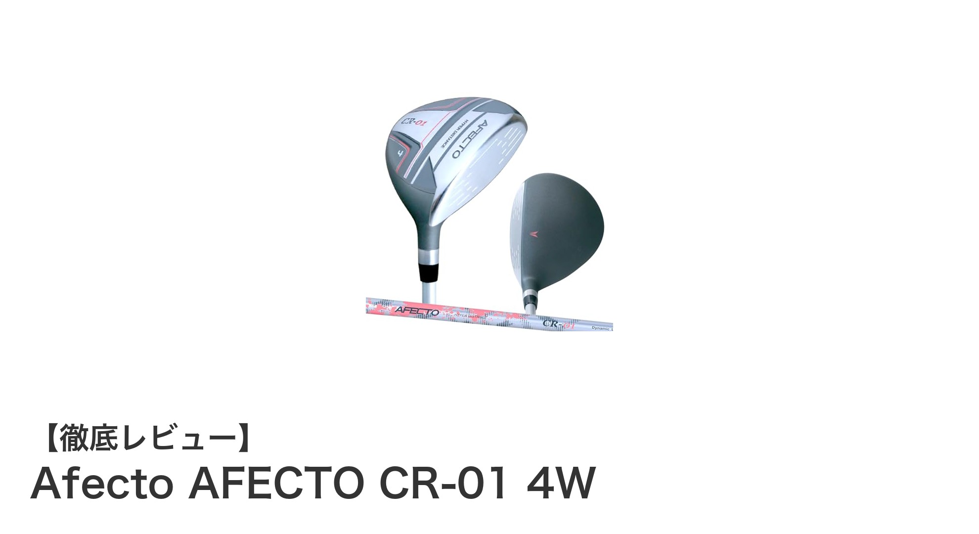 初心者・女性に最適！AFECTO CR-01 4Wでスイング安定＆飛距離アップ