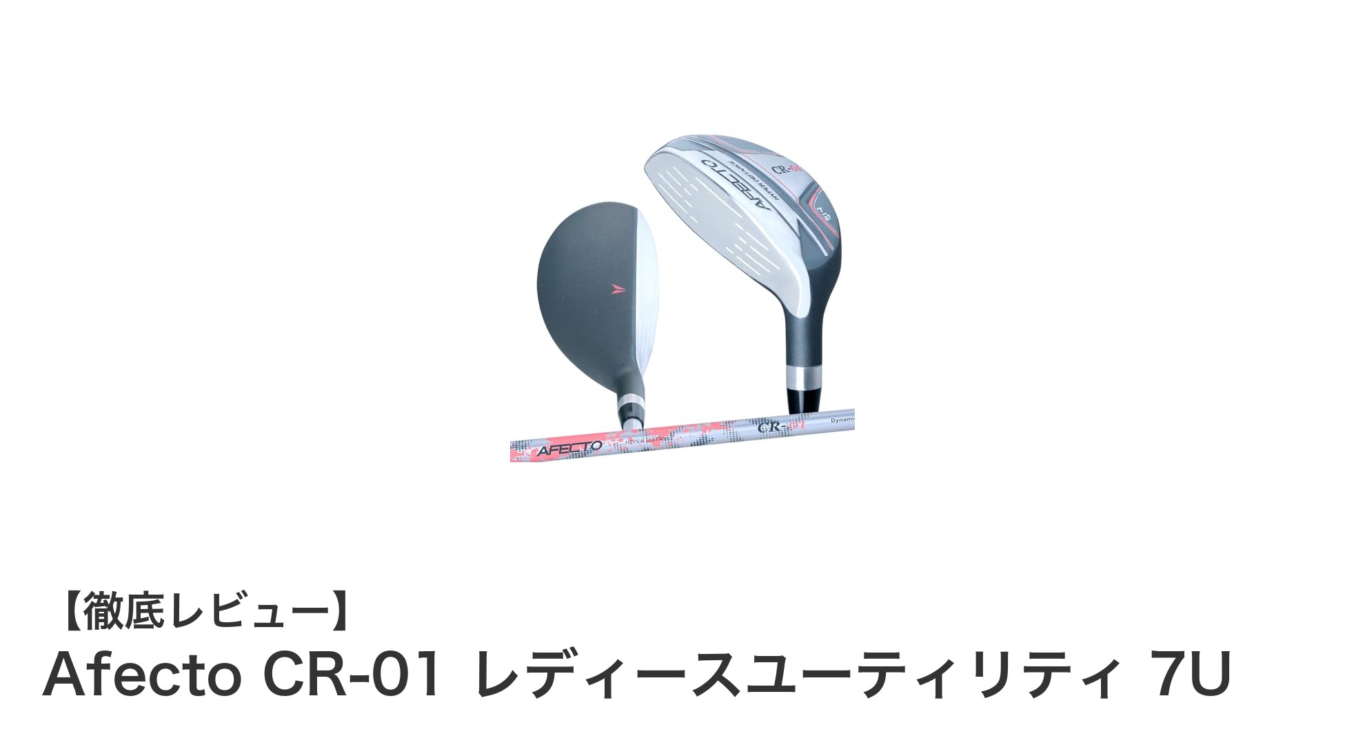 初心者に優しい!Afecto CR-01 レディースユーティリティ 7Uの魅力とは?