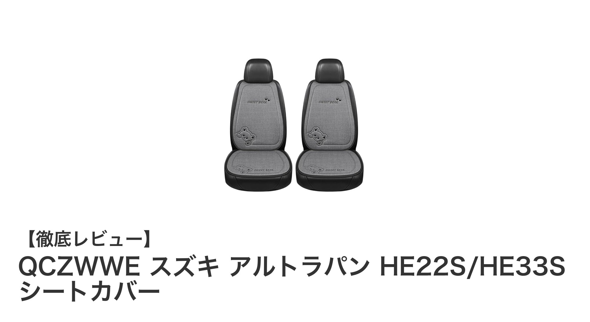スズキ アルトラパン専用！快適で安全なQCZWWEリネンシートカバーの魅力